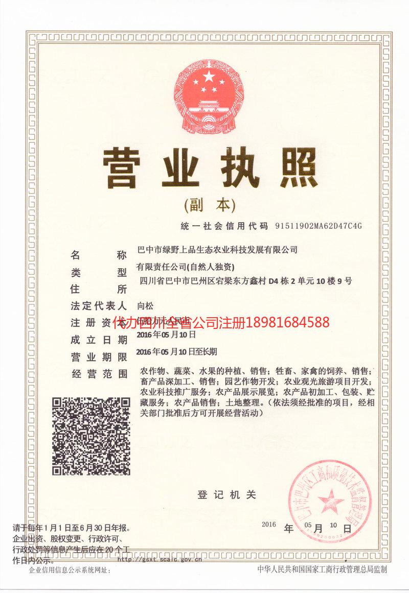 南川南川绿野上品生态农业科技发展有限公司
